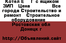 Котел Е-1/9Г с ящиком ЗИП › Цена ­ 495 000 - Все города Строительство и ремонт » Строительное оборудование   . Ростовская обл.,Донецк г.